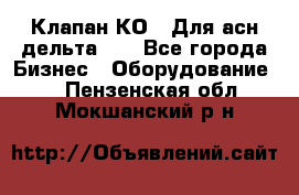 Клапан-КО2. Для асн дельта-5. - Все города Бизнес » Оборудование   . Пензенская обл.,Мокшанский р-н